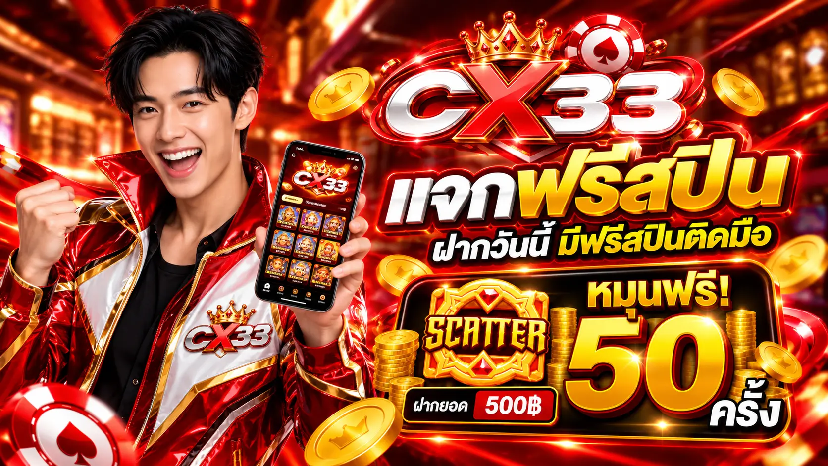CX33 โปรฝาก500